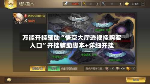 万能开挂辅助“悟空大厅透视挂购买入口”开挂辅助脚本+详细开挂-第1张图片