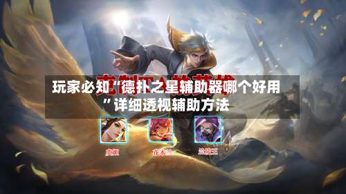 玩家必知“德扑之星辅助器哪个好用”详细透视辅助方法-第1张图片