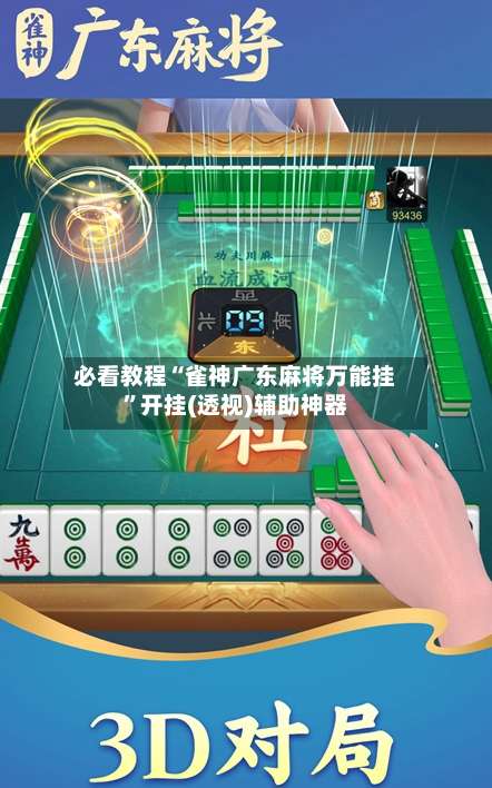 必看教程“雀神广东麻将万能挂”开挂(透视)辅助神器-第2张图片