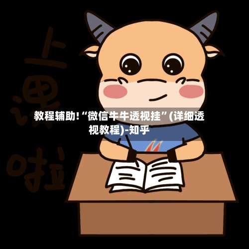 教程辅助!“微信牛牛透视挂	”(详细透视教程)-知乎-第1张图片