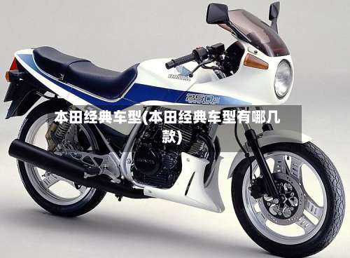 本田经典车型(本田经典车型有哪几款)-第2张图片