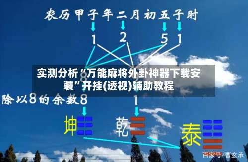 实测分析“万能麻将外卦神器下载安装”开挂(透视)辅助教程-第1张图片