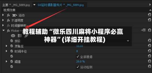 教程辅助“微乐四川麻将小程序必赢神器”(详细开挂教程)-第2张图片