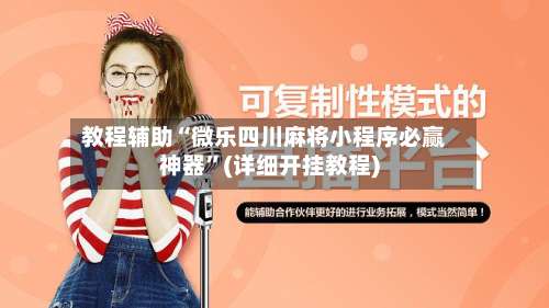 教程辅助“微乐四川麻将小程序必赢神器	”(详细开挂教程)-第3张图片