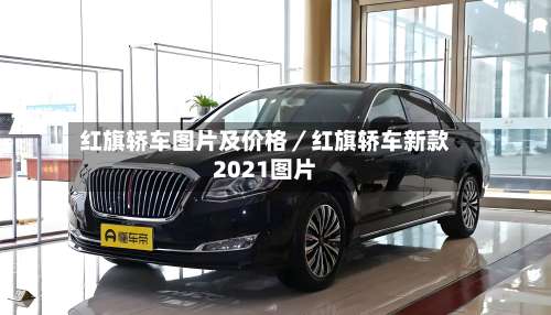 红旗轿车图片及价格／红旗轿车新款2021图片-第1张图片