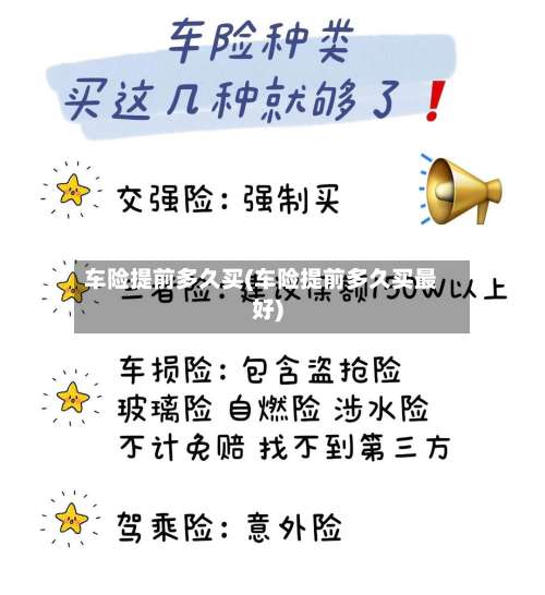 车险提前多久买(车险提前多久买最好)-第1张图片