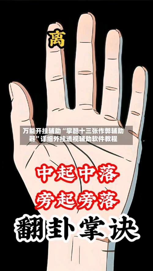 万能开挂辅助“掌酷十三张作弊辅助器	”详细外挂透视辅助软件教程-第1张图片