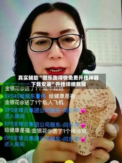 真实辅助“微乐跑得快免费开挂神器下载安装	”开挂详细教程-第1张图片