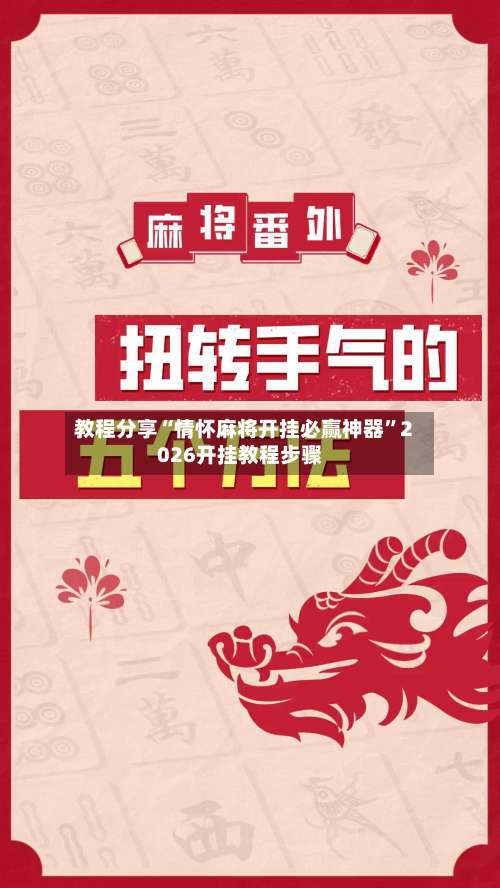 教程分享“情怀麻将开挂必赢神器”2026开挂教程步骤-第3张图片