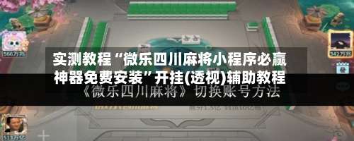 实测教程“微乐四川麻将小程序必赢神器免费安装”开挂(透视)辅助教程-第1张图片