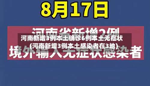 河南新增3例本土确诊6例本土无症状(河南新增3例本土感染者在3地)-第1张图片