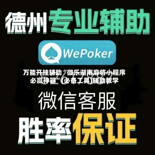 万能开挂辅助“微乐湖南麻将小程序必赢神器	”(必备工具)辅助教学-第1张图片