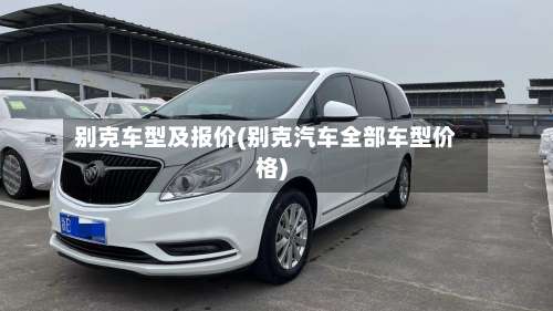 别克车型及报价(别克汽车全部车型价格)-第2张图片