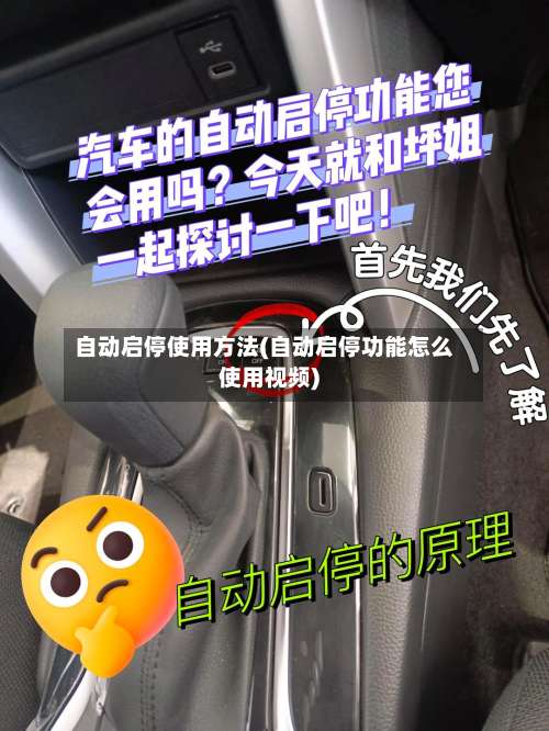 自动启停使用方法(自动启停功能怎么使用视频)-第1张图片