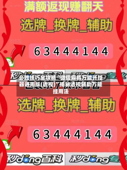 必胜技巧全攻略“微信麻将万能开挂器通用版(透视)	”揭秘透视辅助万能挂用法-第1张图片
