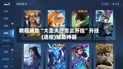 教程辅助“大圣大厅怎么开挂”开挂(透视)辅助神器-第3张图片
