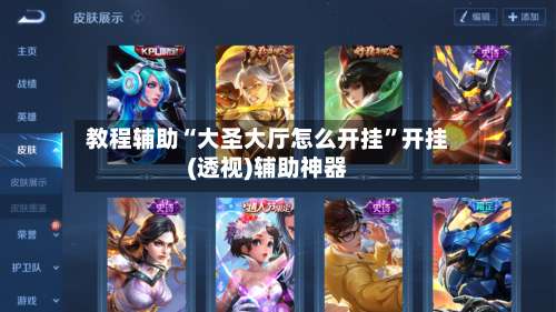 教程辅助“大圣大厅怎么开挂	”开挂(透视)辅助神器-第1张图片