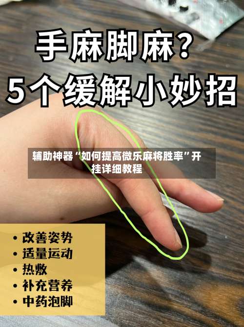 辅助神器“如何提高微乐麻将胜率	”开挂详细教程-第2张图片