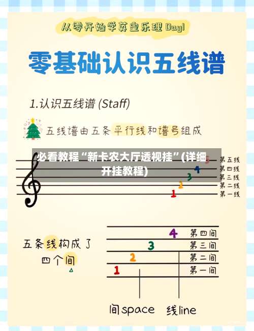 必看教程“新卡农大厅透视挂”(详细开挂教程)-第1张图片