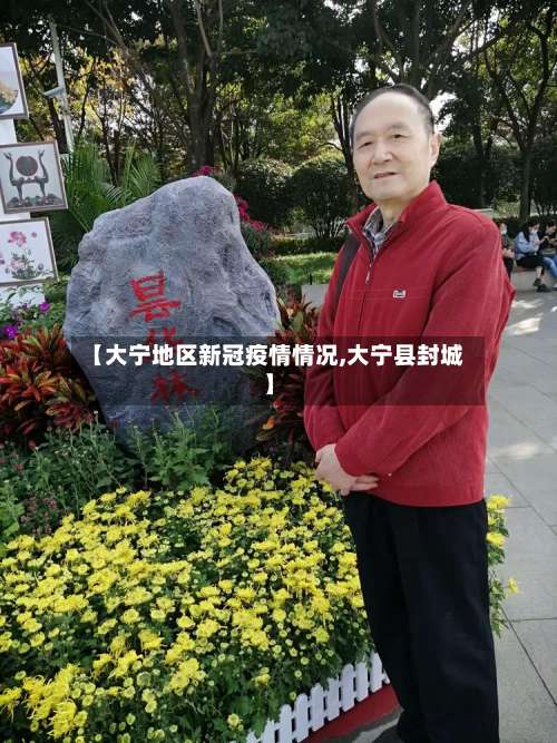 【大宁地区新冠疫情情况,大宁县封城】-第2张图片