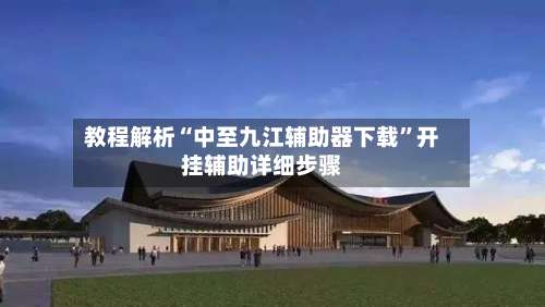 教程解析“中至九江辅助器下载	”开挂辅助详细步骤-第2张图片