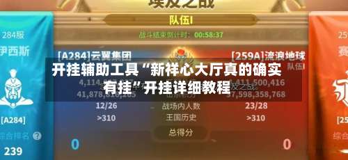 开挂辅助工具“新祥心大厅真的确实有挂”开挂详细教程-第2张图片