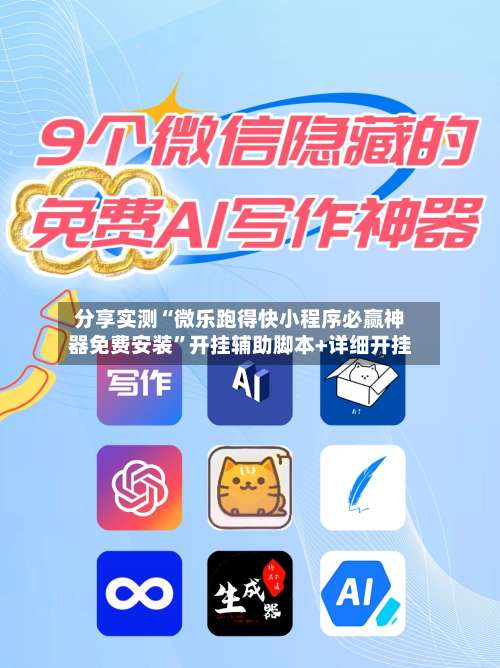 分享实测“微乐跑得快小程序必赢神器免费安装”开挂辅助脚本+详细开挂-第2张图片