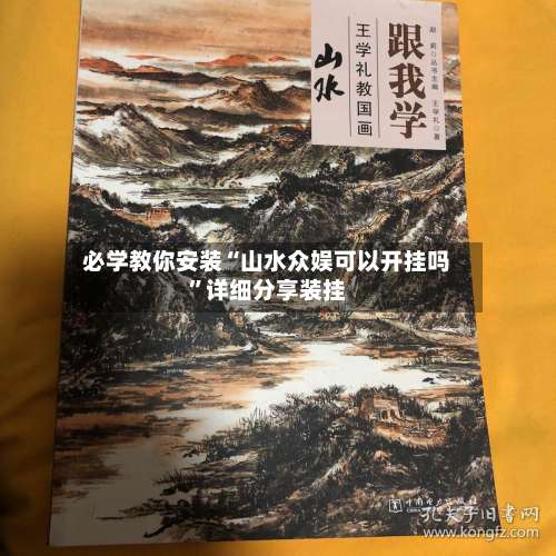 必学教你安装“山水众娱可以开挂吗”详细分享装挂-第1张图片