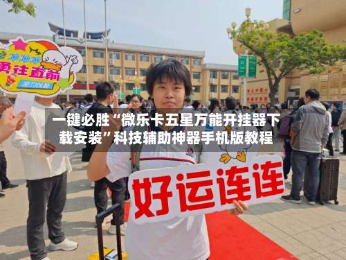 一键必胜“微乐卡五星万能开挂器下载安装	”科技辅助神器手机版教程-第1张图片