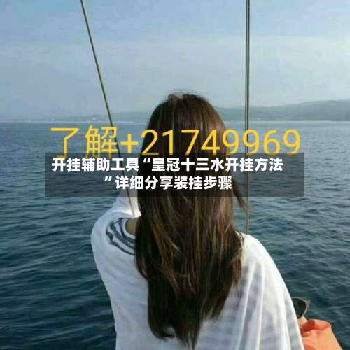 开挂辅助工具“皇冠十三水开挂方法	”详细分享装挂步骤-第2张图片