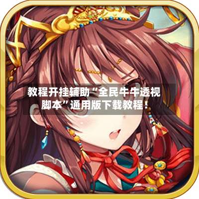 教程开挂辅助“全民牛牛透视脚本”通用版下载教程！-第1张图片