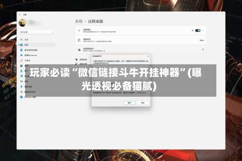 玩家必读“微信链接斗牛开挂神器”(曝光透视必备猫腻)-第1张图片