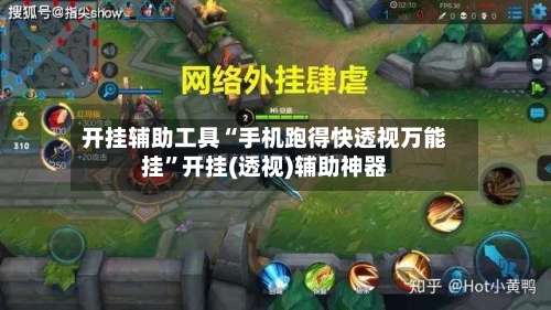 开挂辅助工具“手机跑得快透视万能挂”开挂(透视)辅助神器-第1张图片