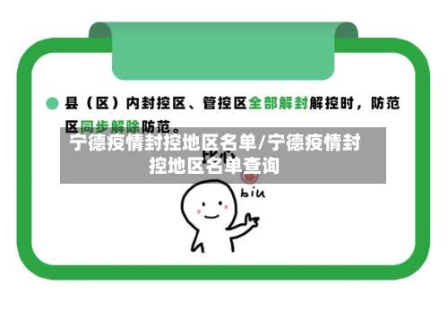 宁德疫情封控地区名单/宁德疫情封控地区名单查询-第3张图片