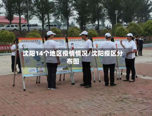 沈阳14个地区疫情情况/沈阳疫区分布图-第1张图片