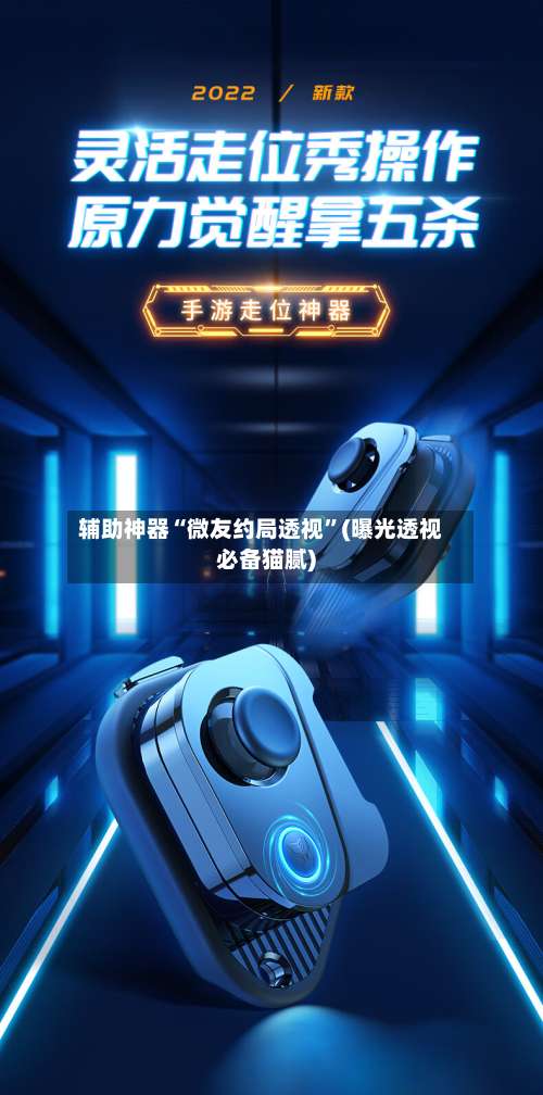 辅助神器“微友约局透视	”(曝光透视必备猫腻)-第1张图片