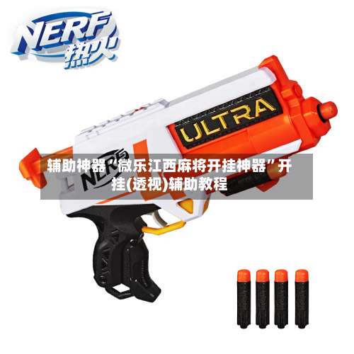 辅助神器“微乐江西麻将开挂神器”开挂(透视)辅助教程-第1张图片