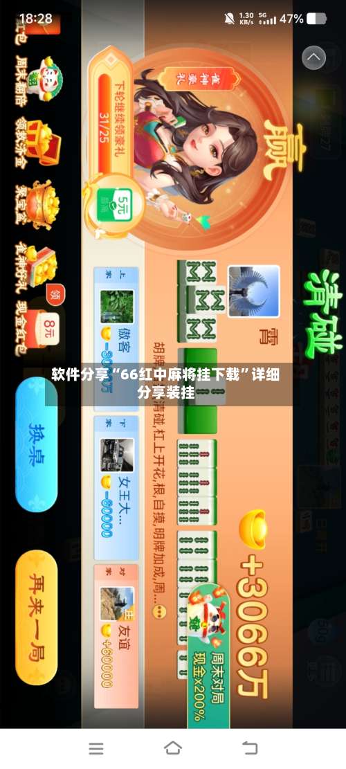 软件分享“66红中麻将挂下载	”详细分享装挂-第3张图片