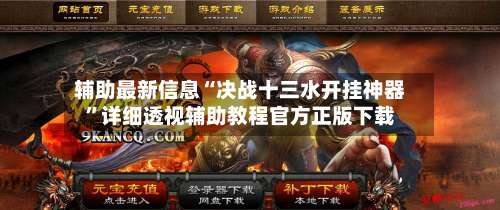 辅助最新信息“决战十三水开挂神器	”详细透视辅助教程官方正版下载-第1张图片