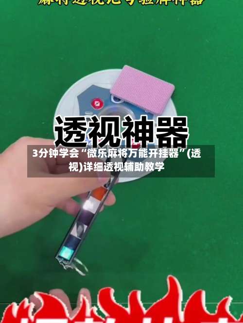 3分钟学会“微乐麻将万能开挂器	”(透视)详细透视辅助教学-第1张图片