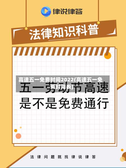 高速五一免费时间2022(高速五一免费时间表)-第1张图片