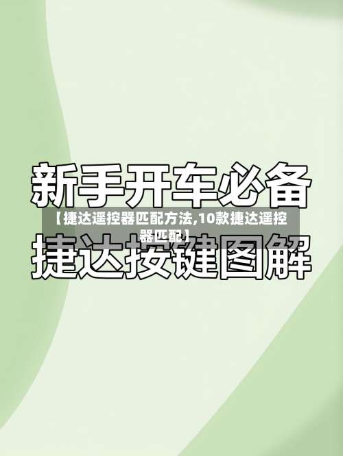 【捷达遥控器匹配方法,10款捷达遥控器匹配】-第3张图片