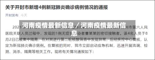 河南疫情最新信息／河南疫情最新信息-第1张图片