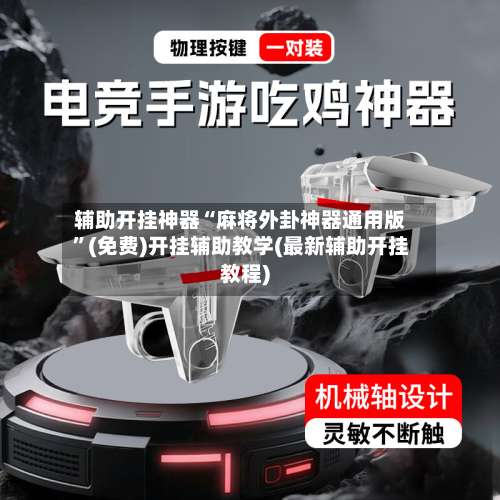 辅助开挂神器“麻将外卦神器通用版	”(免费)开挂辅助教学(最新辅助开挂教程)-第1张图片