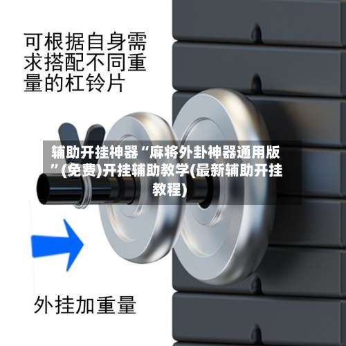 辅助开挂神器“麻将外卦神器通用版”(免费)开挂辅助教学(最新辅助开挂教程)-第2张图片