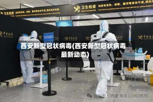 西安新型冠状病毒(西安新型冠状病毒最新动态)-第3张图片