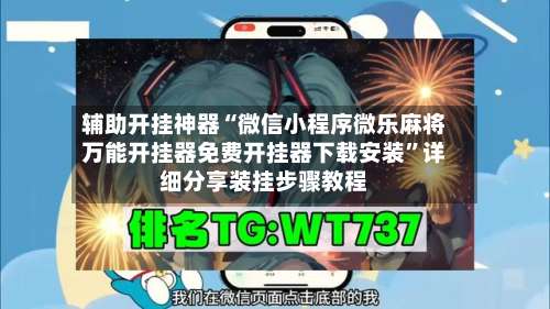 辅助开挂神器“微信小程序微乐麻将万能开挂器免费开挂器下载安装”详细分享装挂步骤教程-第2张图片