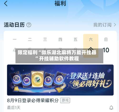 限定福利“微乐湖北麻将万能开挂器	”开挂辅助软件教程-第1张图片