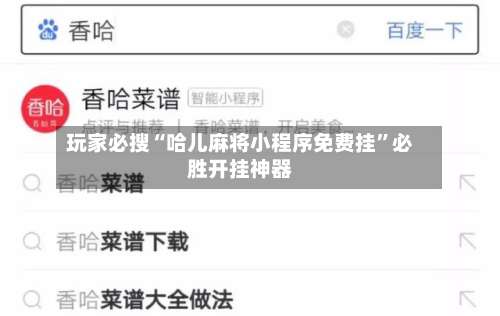 玩家必搜“哈儿麻将小程序免费挂	”必胜开挂神器-第1张图片