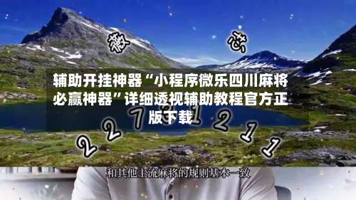 辅助开挂神器“小程序微乐四川麻将必赢神器”详细透视辅助教程官方正版下载-第1张图片